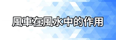 風車擺放|【風車在風水中的作用】